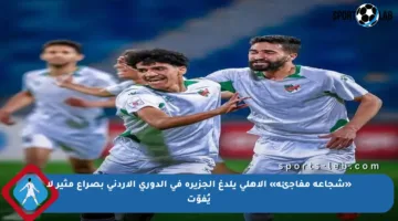 «شجاعة مفاجئة» الأهلي يلدغ الجزيرة في الدوري الأردني بصراع مثير لا يُفوّت